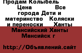 Продам Колыбель Bebyton › Цена ­ 3 000 - Все города Дети и материнство » Коляски и переноски   . Ханты-Мансийский,Ханты-Мансийск г.